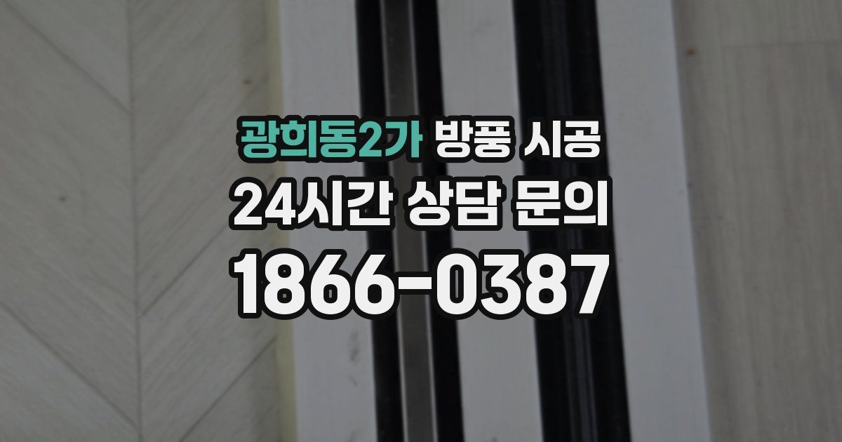 광희동2가 방풍 시공