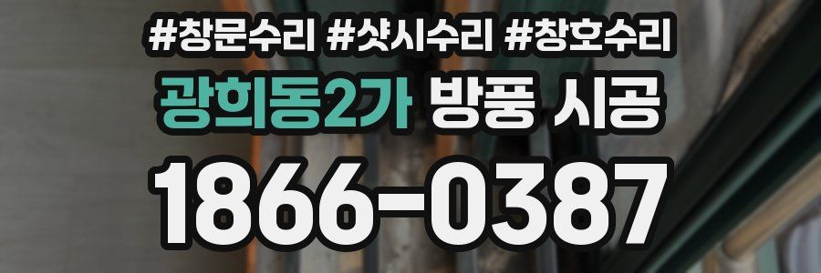광희동2가 방풍 시공