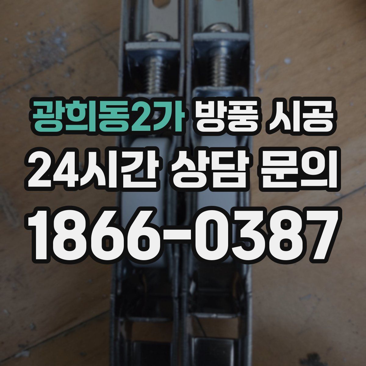 광희동2가 방풍 시공