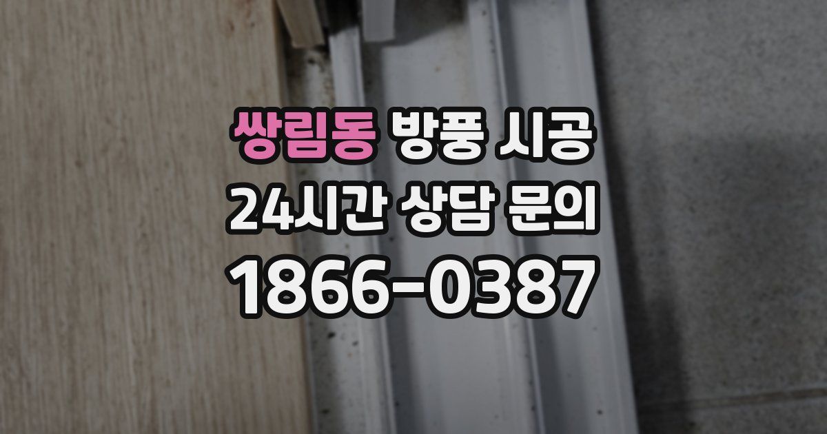 쌍림동 방풍 시공