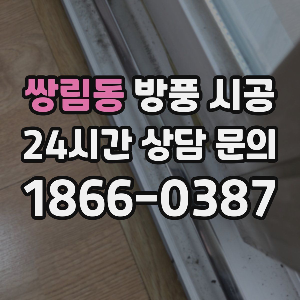 쌍림동 방풍 시공
