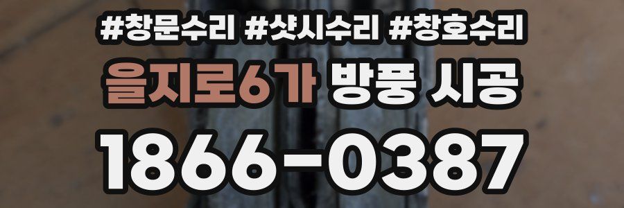 을지로6가 방풍 시공