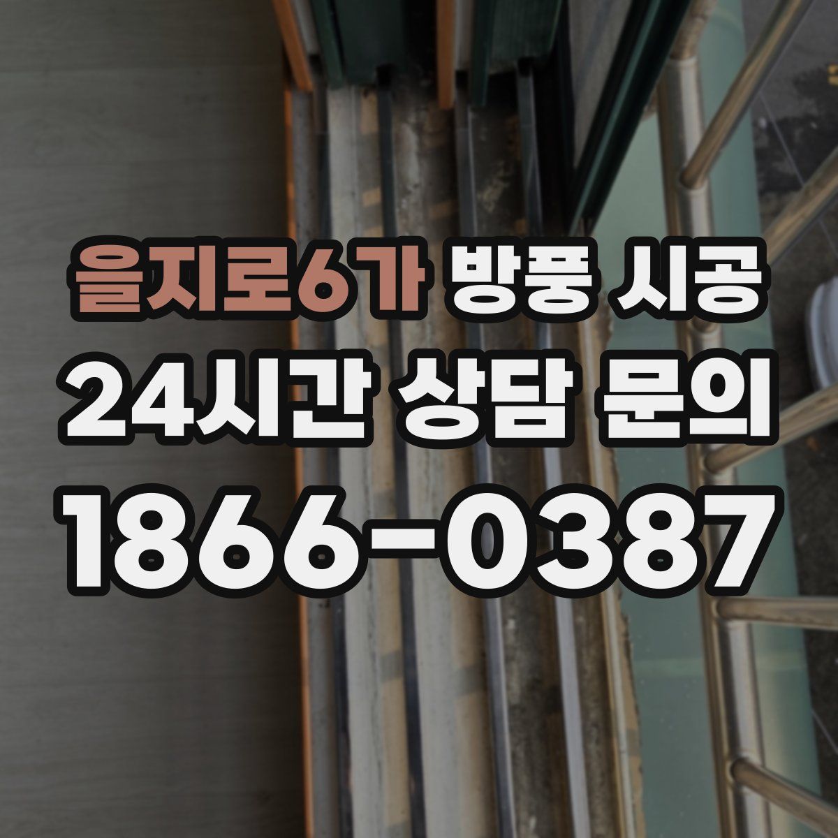 을지로6가 방풍 시공