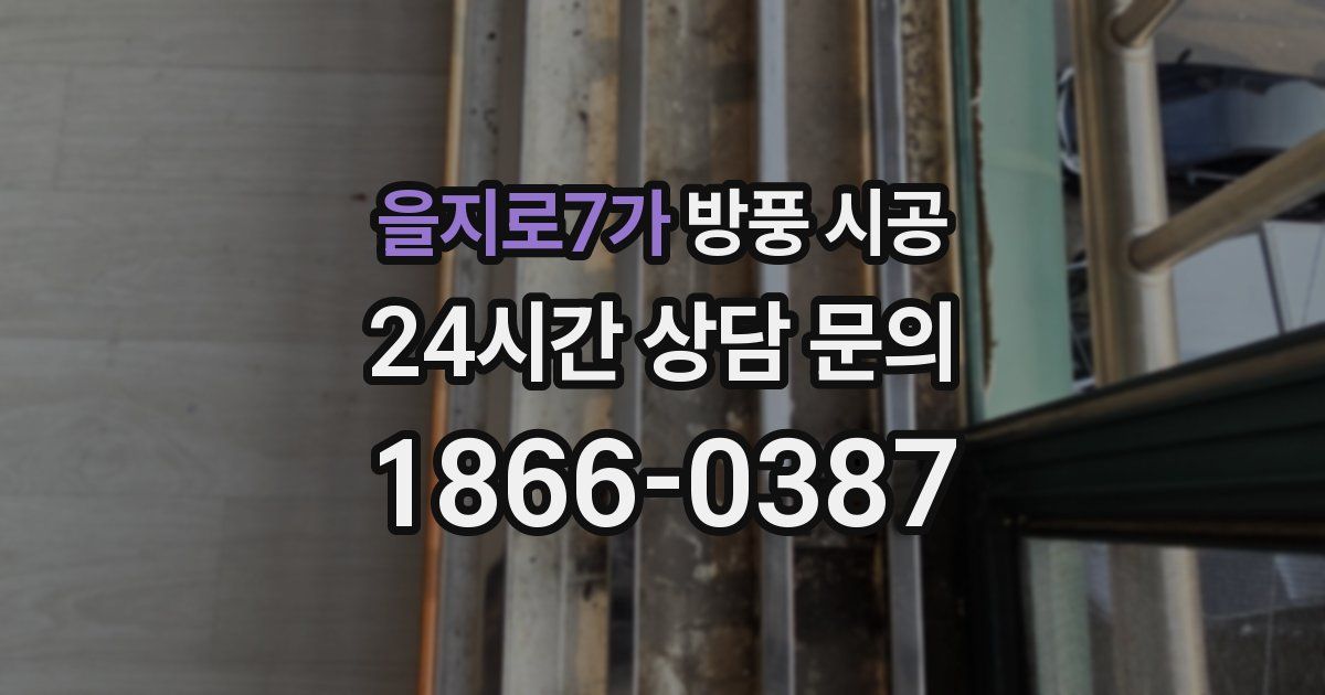 을지로7가 방풍 시공