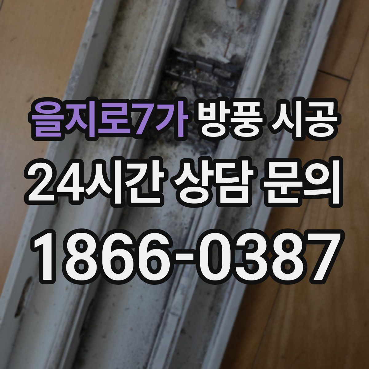 을지로7가 방풍 시공