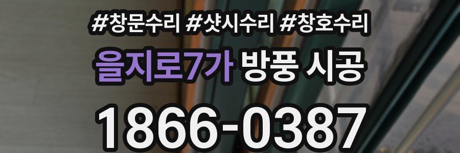 을지로7가 방풍 시공