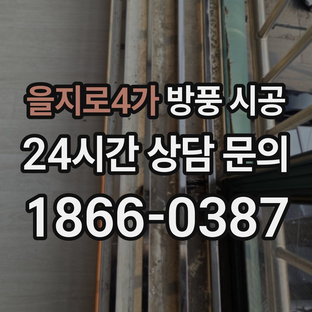 을지로4가 방풍 시공