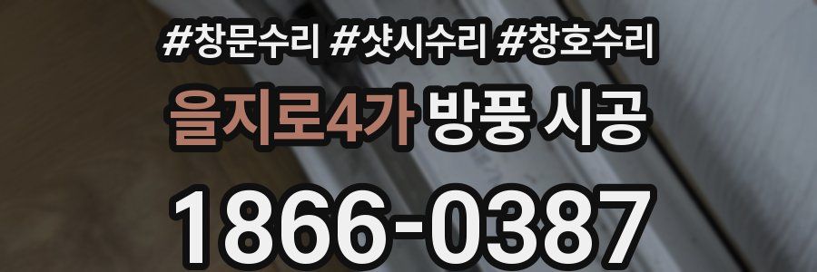 을지로4가 방풍 시공