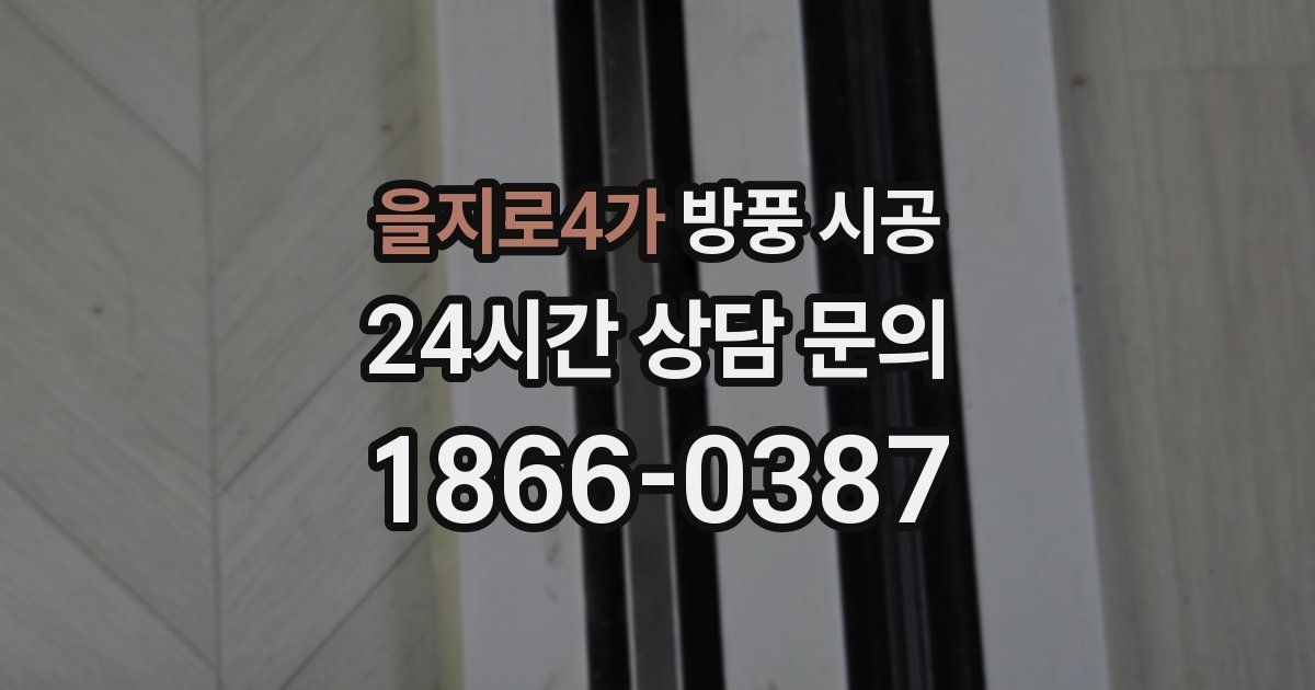 을지로4가 방풍 시공