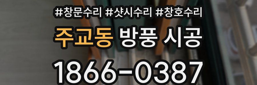 주교동 방풍 시공