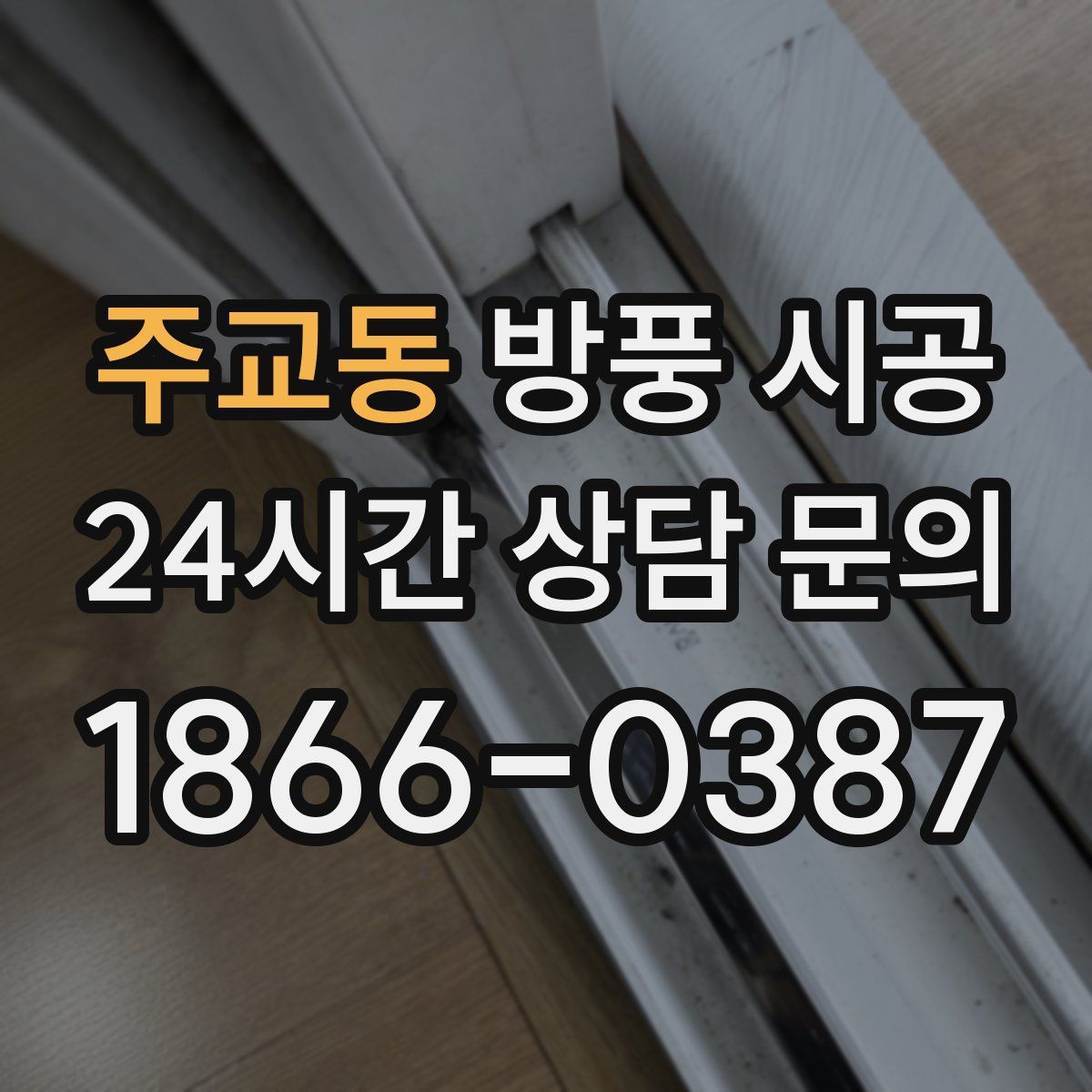 주교동 방풍 시공