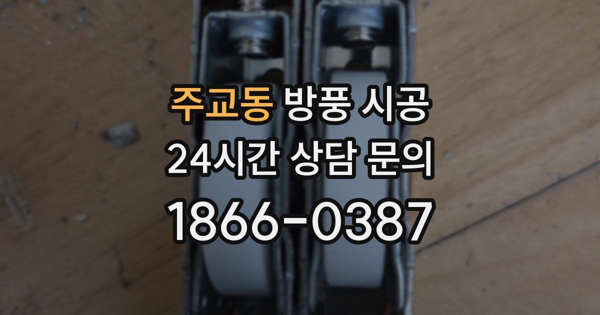 주교동 방풍 시공