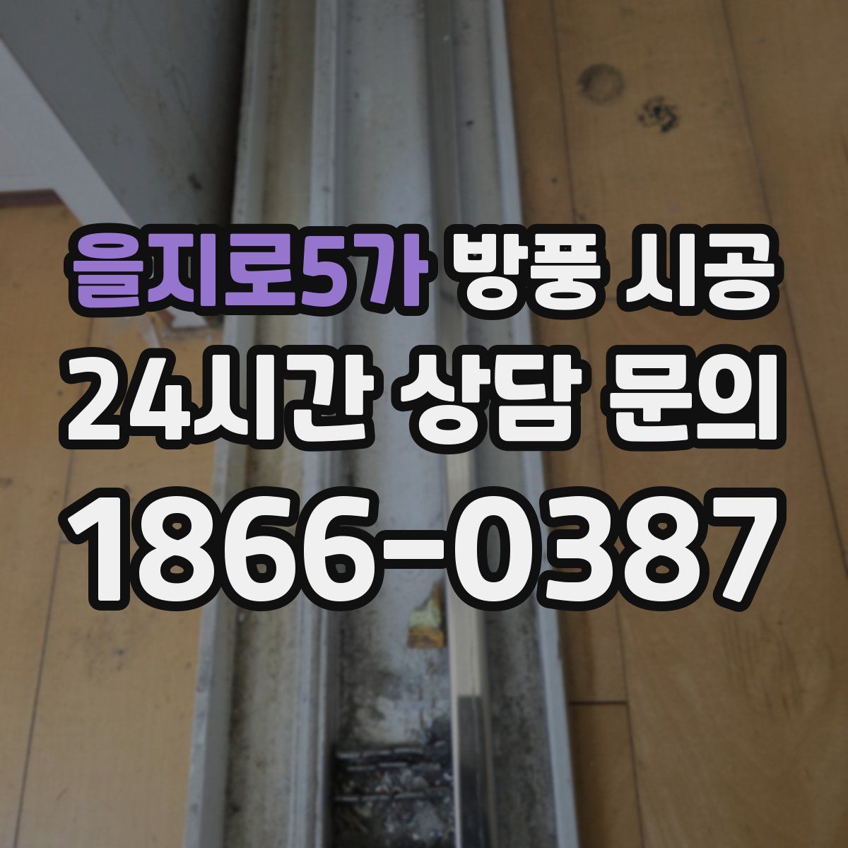 을지로5가 방풍 시공