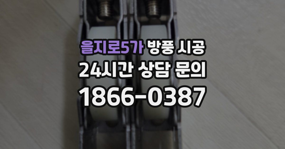 을지로5가 방풍 시공