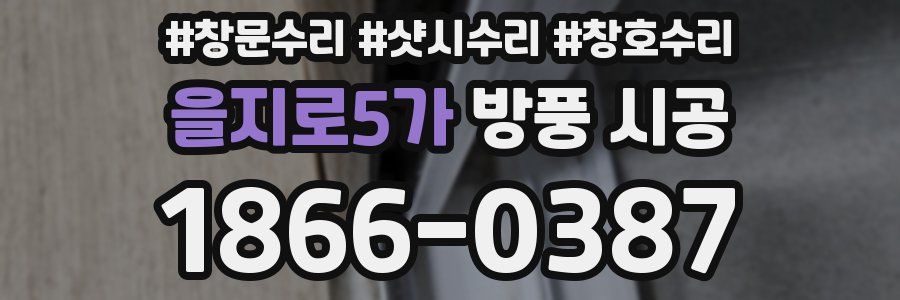 을지로5가 방풍 시공