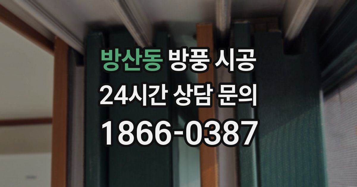 방산동 방풍 시공