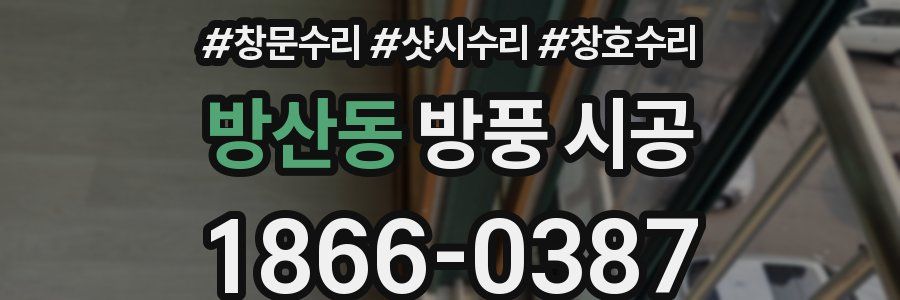 방산동 방풍 시공