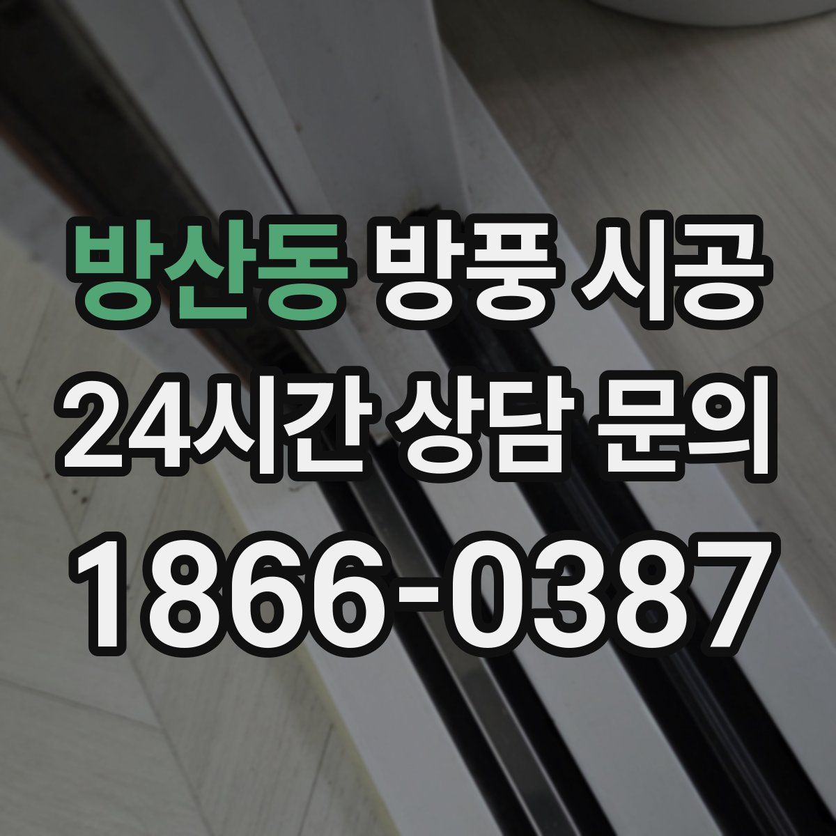 방산동 방풍 시공