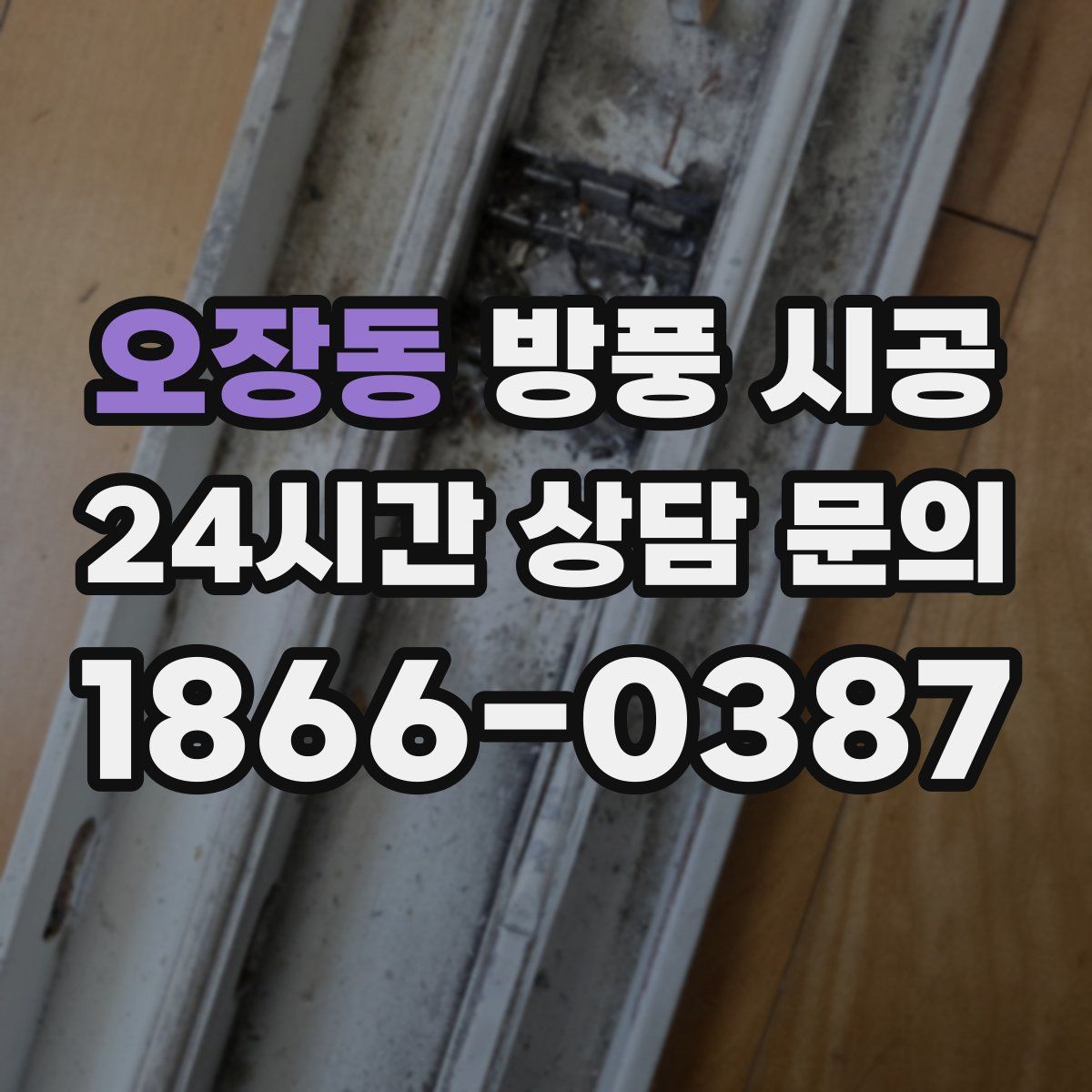 오장동 방풍 시공