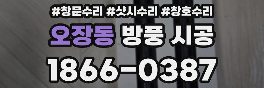 오장동 방풍 시공