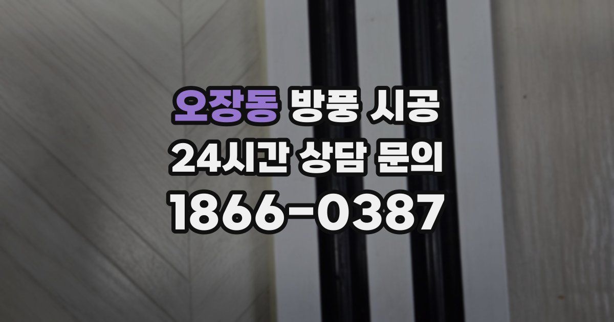 오장동 방풍 시공