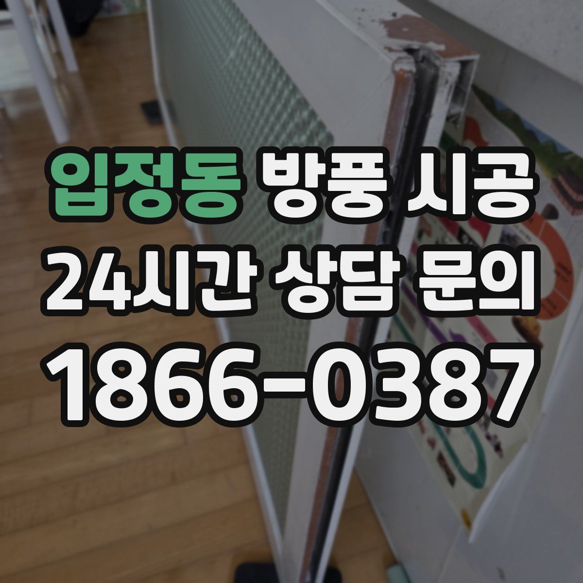 입정동 방풍 시공