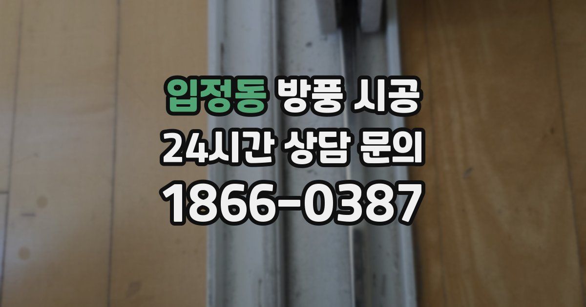 입정동 방풍 시공