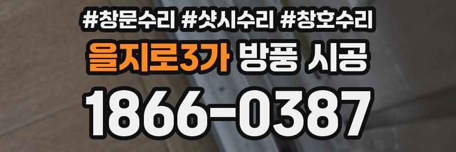 을지로3가 방풍 시공