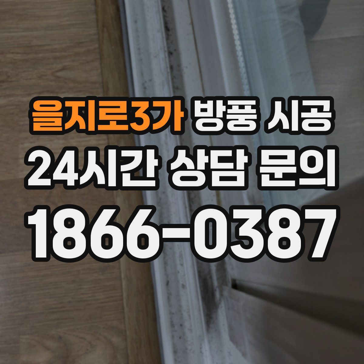 을지로3가 방풍 시공