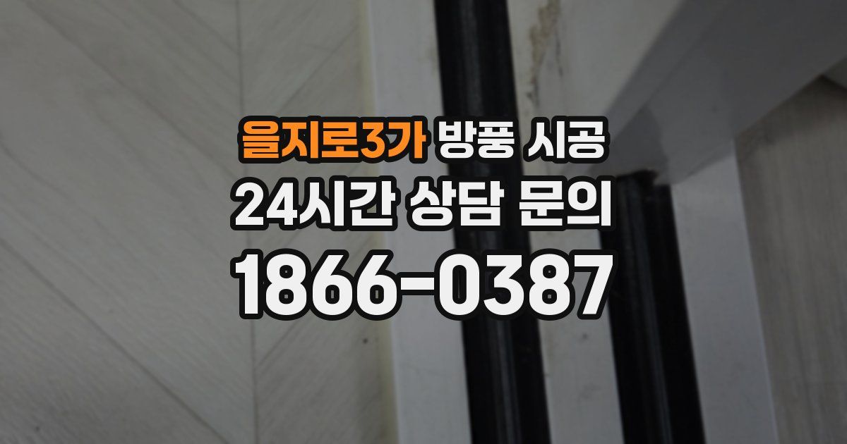 을지로3가 방풍 시공