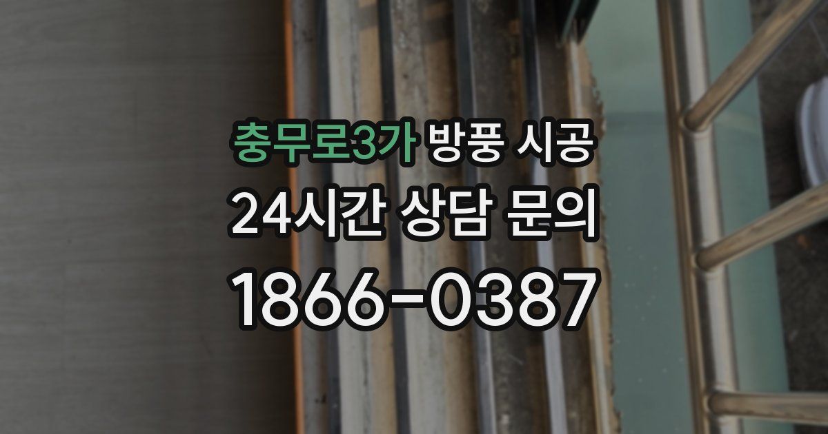 충무로3가 방풍 시공
