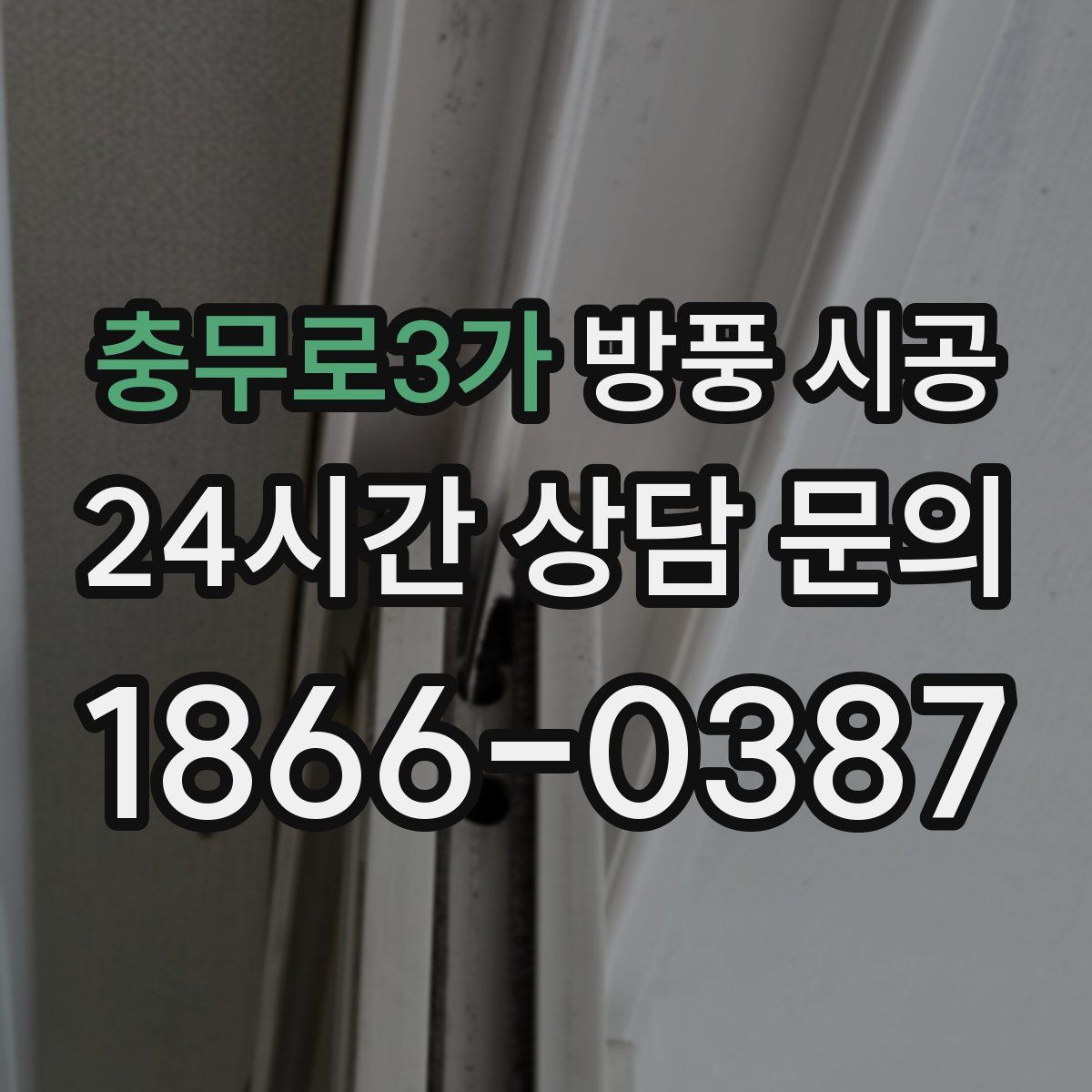 충무로3가 방풍 시공