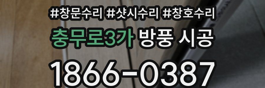 충무로3가 방풍 시공