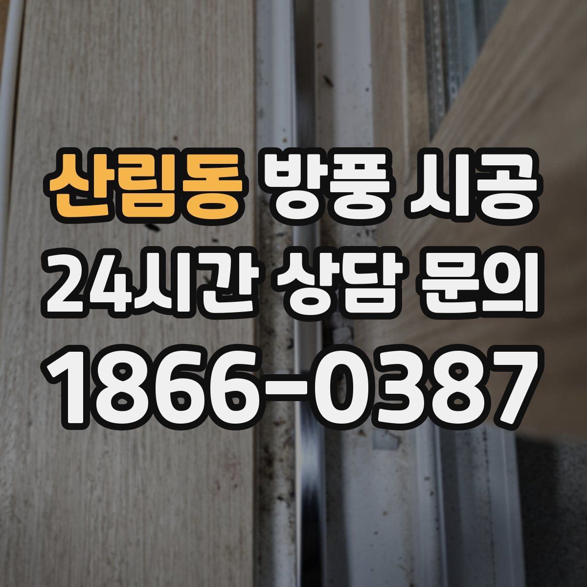 산림동 방풍 시공