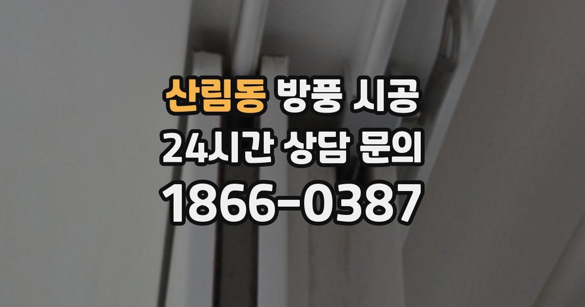 산림동 방풍 시공