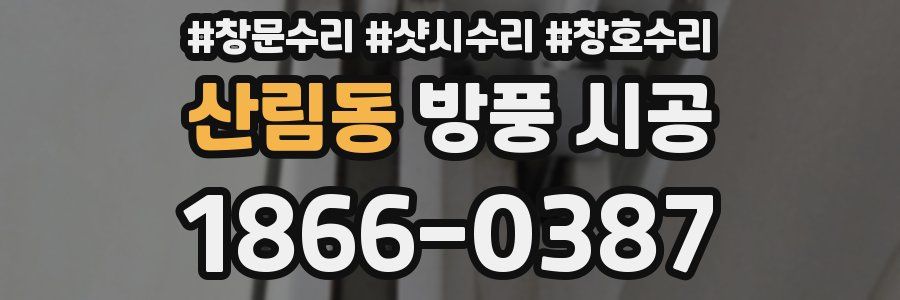 산림동 방풍 시공