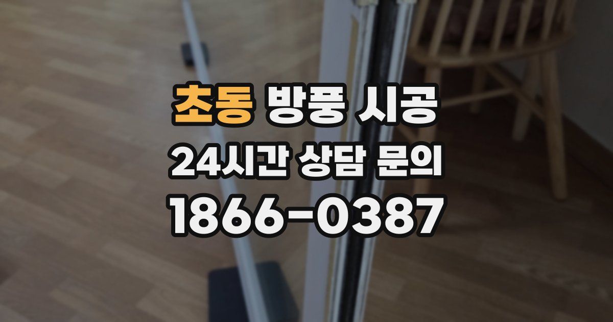 초동 방풍 시공