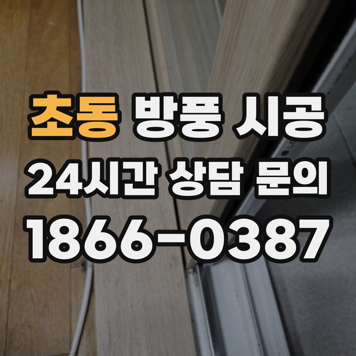초동 방풍 시공