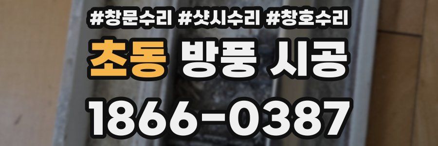 초동 방풍 시공