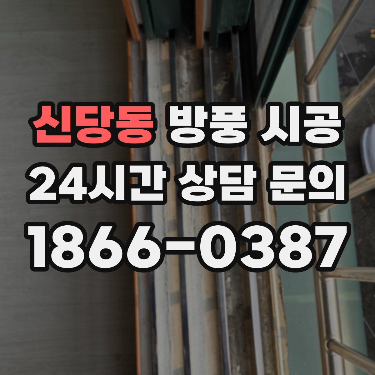 신당동 방풍 시공