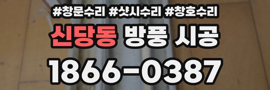 신당동 방풍 시공