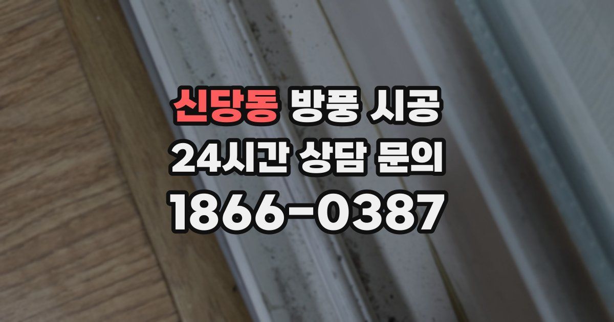 신당동 방풍 시공