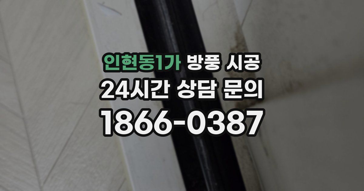 인현동1가 방풍 시공