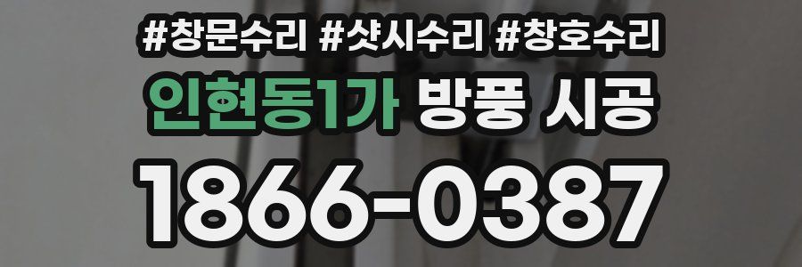인현동1가 방풍 시공