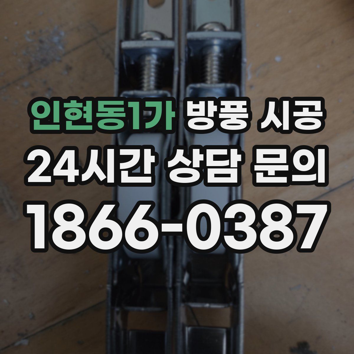 인현동1가 방풍 시공
