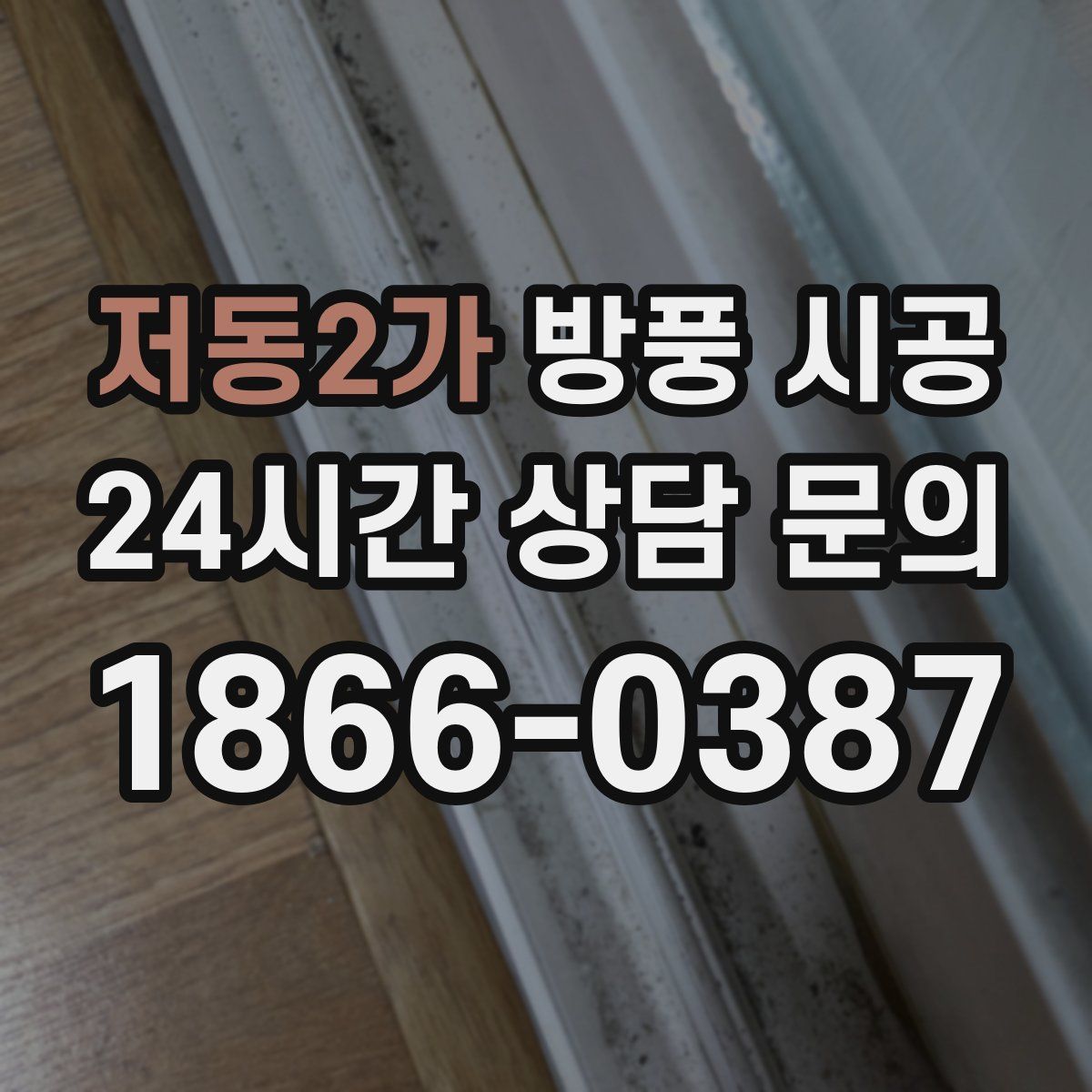 저동2가 방풍 시공