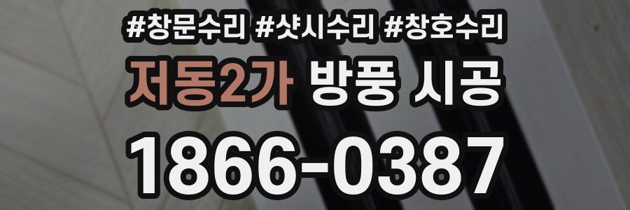 저동2가 방풍 시공