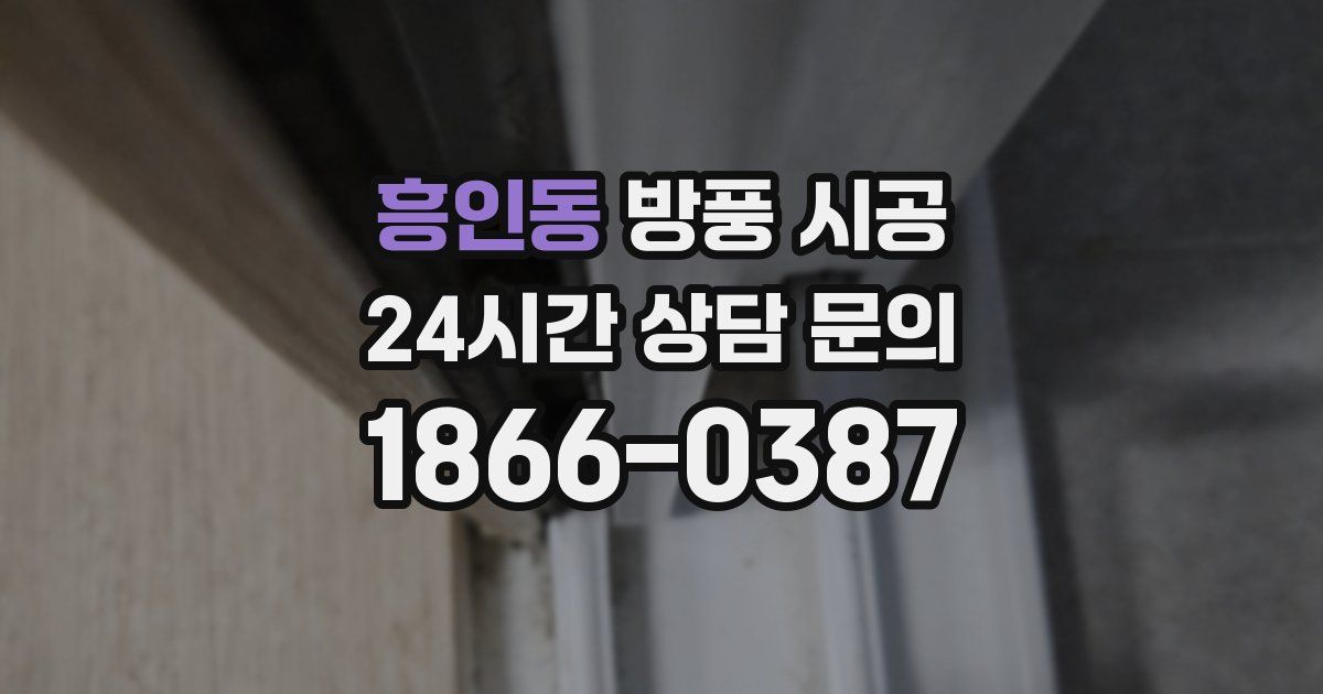흥인동 방풍 시공