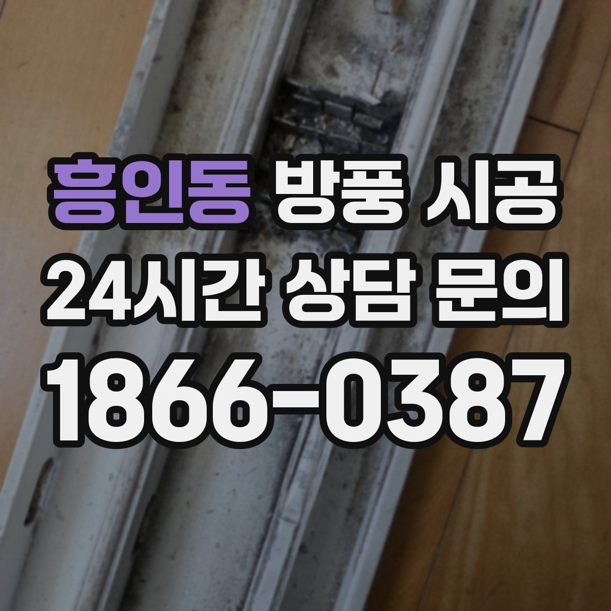 흥인동 방풍 시공