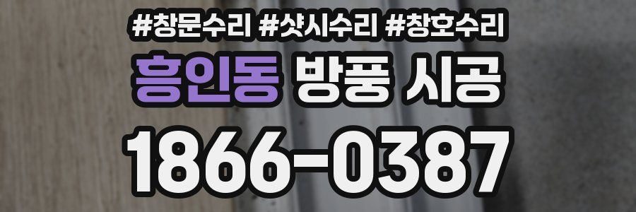 흥인동 방풍 시공